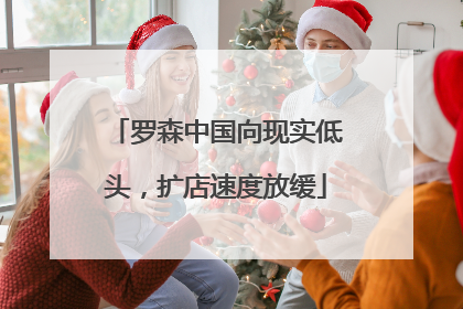 罗森中国向现实低头，扩店速度放缓