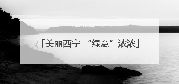 美丽西宁 “绿意”浓浓