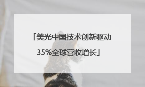 美光中国技术创新驱动35%全球营收增长