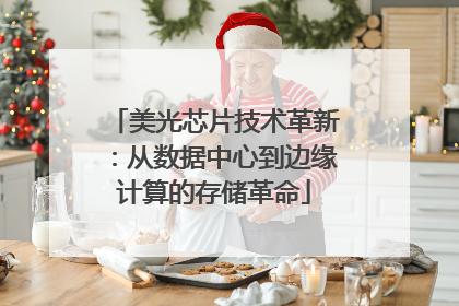 美光芯片技术革新：从数据中心到边缘计算的存储革命