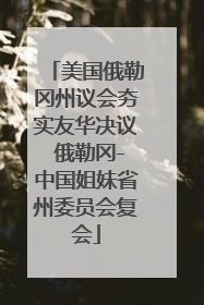 美国俄勒冈州议会夯实友华决议 俄勒冈-中国姐妹省州委员会复会