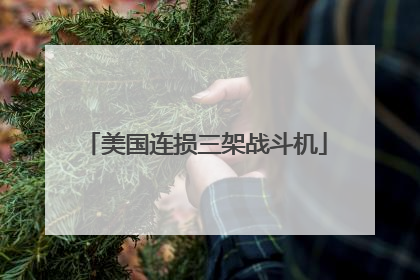 美国连损三架战斗机
