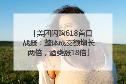 美团闪购618首日战报：整体成交额增长两倍，酒类涨18倍