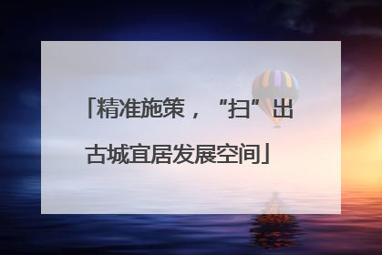 精准施策，“扫”出古城宜居发展空间