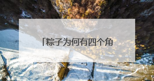 粽子为何有四个角？画团扇的习俗从何而来？西北过端午原来有这么多讲究