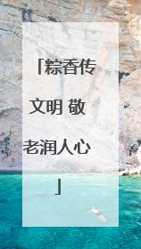 粽香传文明 敬老润人心