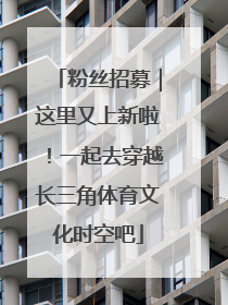 粉丝招募｜这里又上新啦！一起去穿越长三角体育文化时空吧