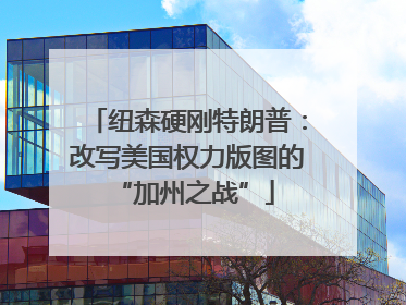 纽森硬刚特朗普：改写美国权力版图的 “加州之战”