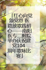 红心向党颂党恩 医路放歌践初心——南阳医专二附院举办庆祝建党104 周年歌咏比赛