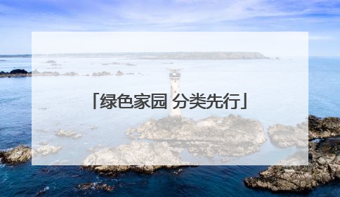 绿色家园 分类先行
