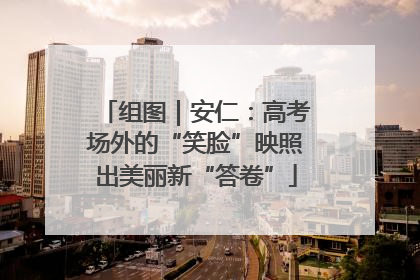 组图｜安仁：高考场外的“笑脸”映照出美丽新“答卷”