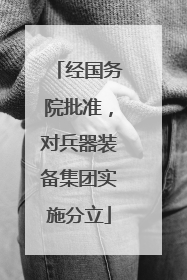 经国务院批准，对兵器装备集团实施分立