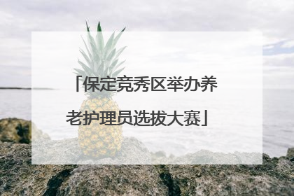 保定竞秀区举办养老护理员选拔大赛