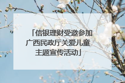信银理财受邀参加广西民政厅关爱儿童主题宣传活动