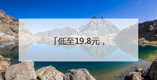 低至19.8元，最近大量上市，有人一买两三个，“榴莲自由”来了吗