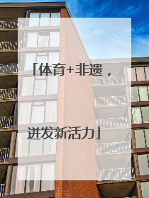 体育+非遗，迸发新活力