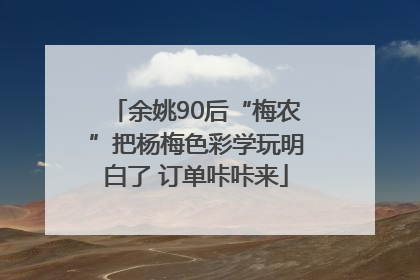余姚90后“梅农”把杨梅色彩学玩明白了 订单咔咔来