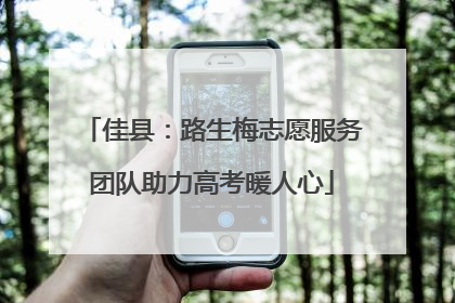 佳县：路生梅志愿服务团队助力高考暖人心
