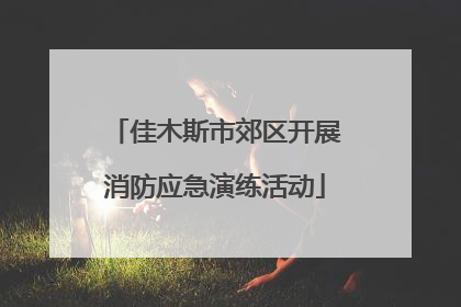佳木斯市郊区开展消防应急演练活动