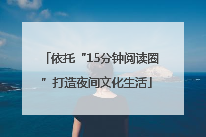 依托“15分钟阅读圈”打造夜间文化生活