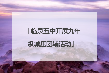 临泉五中开展九年级减压团辅活动