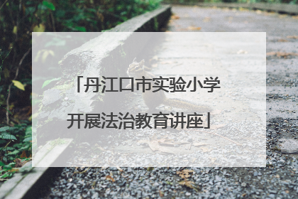 丹江口市实验小学开展法治教育讲座