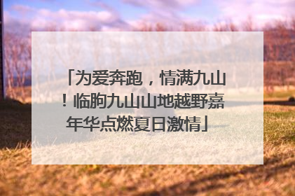 为爱奔跑，情满九山！临朐九山山地越野嘉年华点燃夏日激情