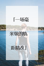 一场毫米级的轨距精改