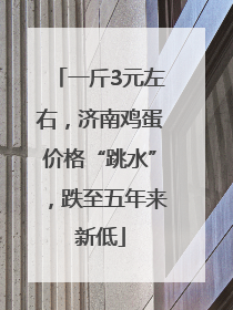 一斤3元左右，济南鸡蛋价格“跳水”，跌至五年来新低