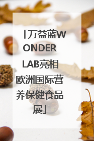 万益蓝WONDERLAB亮相欧洲国际营养保健食品展