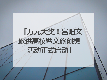 万元大奖！富阳文旅进高校暨文旅创想活动正式启动