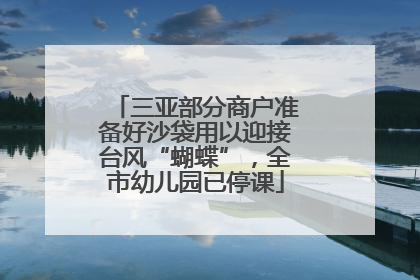 三亚部分商户准备好沙袋用以迎接台风“蝴蝶”，全市幼儿园已停课