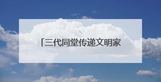 三代同堂传递文明家风——记“全国文明家庭”崔晋生一家