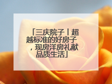 三庆院子丨超越标准的好房子，现房洋房礼献品质生活