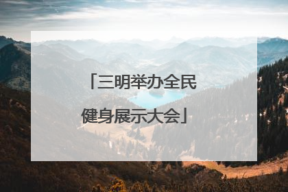 三明举办全民健身展示大会
