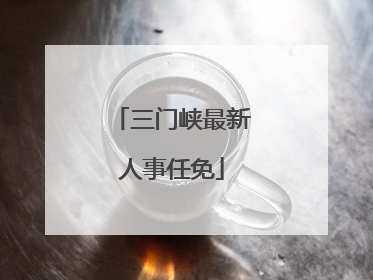 三门峡最新人事任免