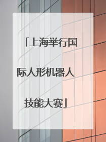 上海举行国际人形机器人技能大赛