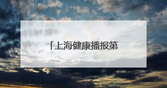 上海健康播报第四期：关注儿童健康生活的好习惯