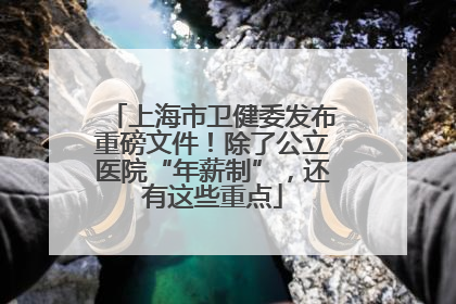 上海市卫健委发布重磅文件！除了公立医院“年薪制”，还有这些重点