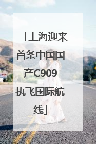 上海迎来首条中国国产C909执飞国际航线