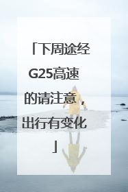 下周途经G25高速的请注意，出行有变化