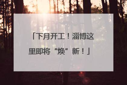 下月开工！淄博这里即将“焕”新！