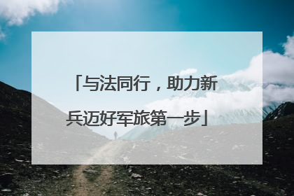 与法同行，助力新兵迈好军旅第一步