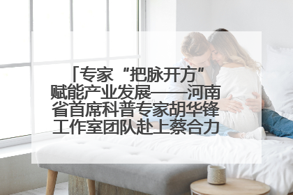 专家“把脉开方” 赋能产业发展——河南省首席科普专家胡华锋工作室团队赴上蔡合力助推食用菌产业振兴