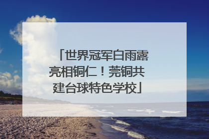 世界冠军白雨露亮相铜仁！莞铜共建台球特色学校
