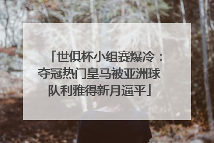 世俱杯小组赛爆冷：夺冠热门皇马被亚洲球队利雅得新月逼平