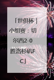 世俱杯｜小组赛：切尔西2-0胜洛杉矶FC