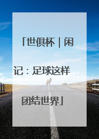 世俱杯｜闲记：足球这样团结世界