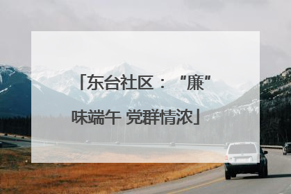 东台社区：“廉”味端午 党群情浓
