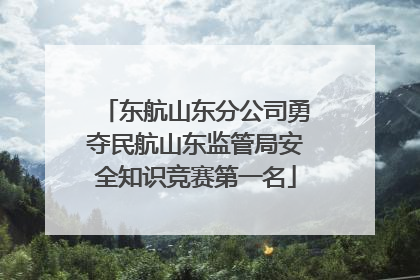东航山东分公司勇夺民航山东监管局安全知识竞赛第一名